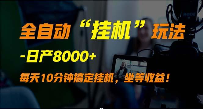 (9596期)全自动“挂机”玩法，实现睡后收入，日产8000+-鼎誉项目网
