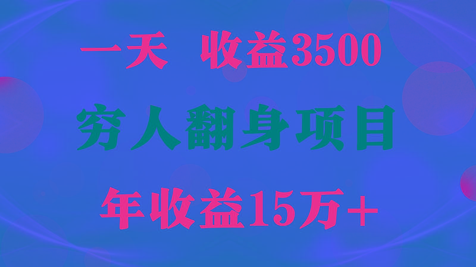1天收益3500,一个月收益10万+ , 穷人翻身项目!-鼎誉项目网