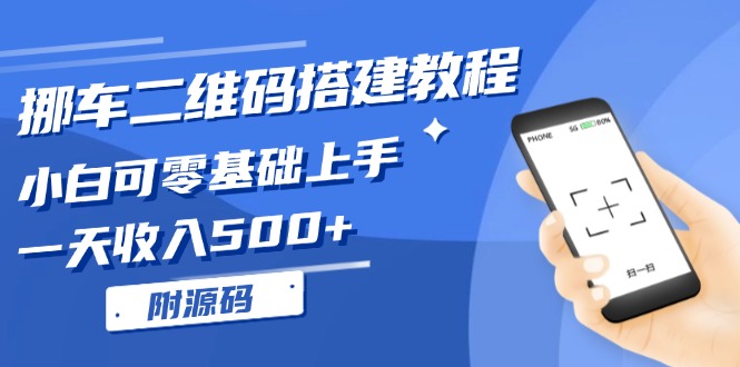 挪车二维码搭建教程，小白可零基础上手！一天收入500+，(附源码-鼎誉项目网