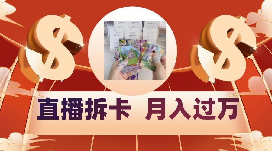 偏门直播方式直播拆卡，年轻人的收割机，月入过万！-鼎誉项目网