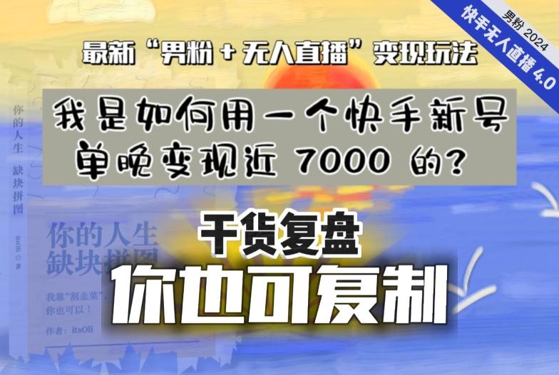 【纯干货复盘】我是如何用一个快手新号单晚变现近 7000 的？最新“男粉+无人直播”变现玩法-鼎誉项目网