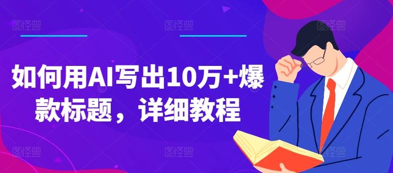 如何用AI写出10万+爆款标题，详细教程【揭秘】-鼎誉项目网