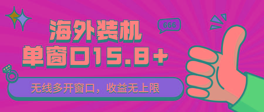 全自动海外装机,单窗口收益15+,可无限多开窗口,日收益1000~2000+-鼎誉项目网