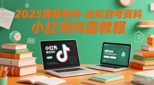 2025课程专栏-虚拟自考资料小红书抖音教程-鼎誉项目网