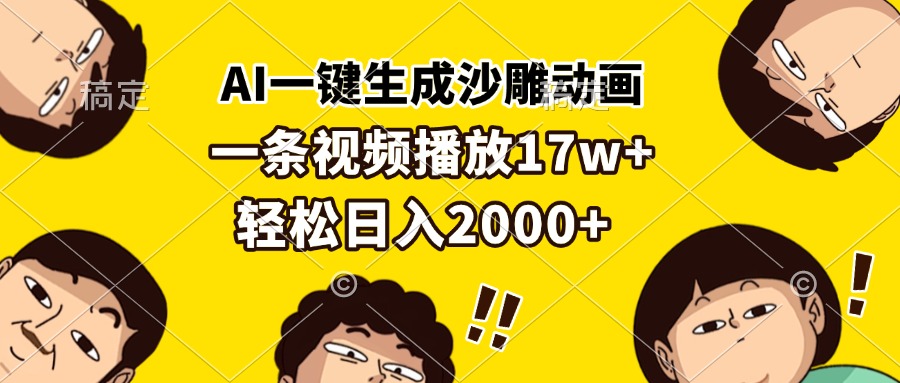 AI一键生成沙雕动画，一条视频播放17w+，轻松日入2000+-鼎誉项目网