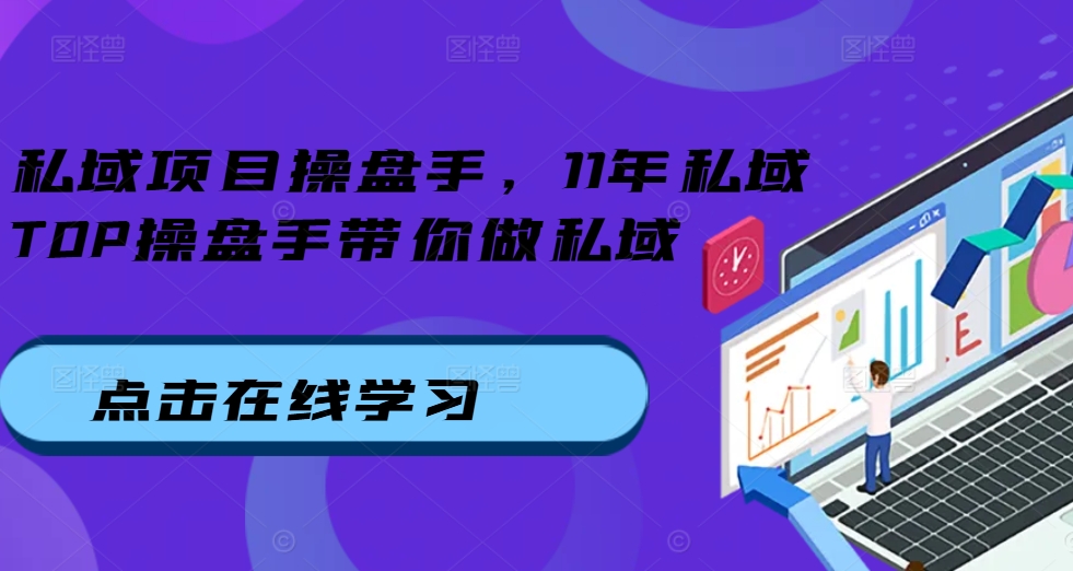 私域项目操盘手，11年私域TOP操盘手带你做私域-鼎誉项目网