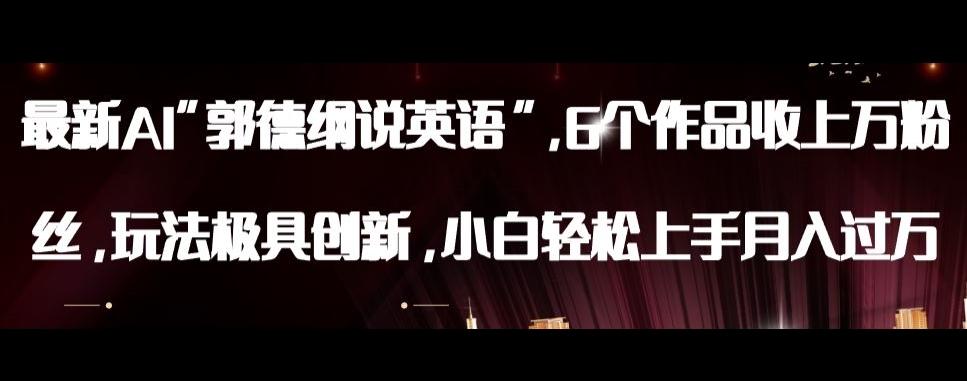 最新AI郭德纲说英语，玩法极具创新，小白轻松上手月入过万【揭秘】-鼎誉项目网