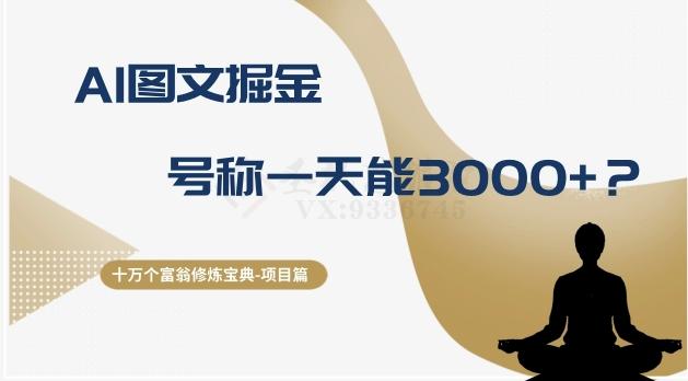 十万个富翁修炼宝典之14.AI图文掘金，号称一天能赚3000+？-鼎誉项目网