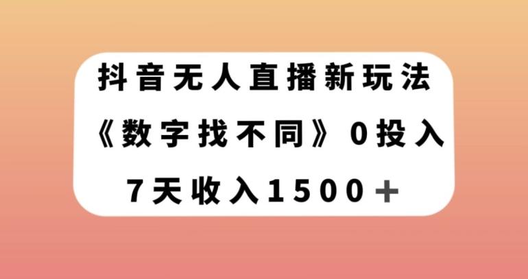 抖音无人直播新玩法，数字找不同，7天收入1500+【揭秘】-鼎誉项目网