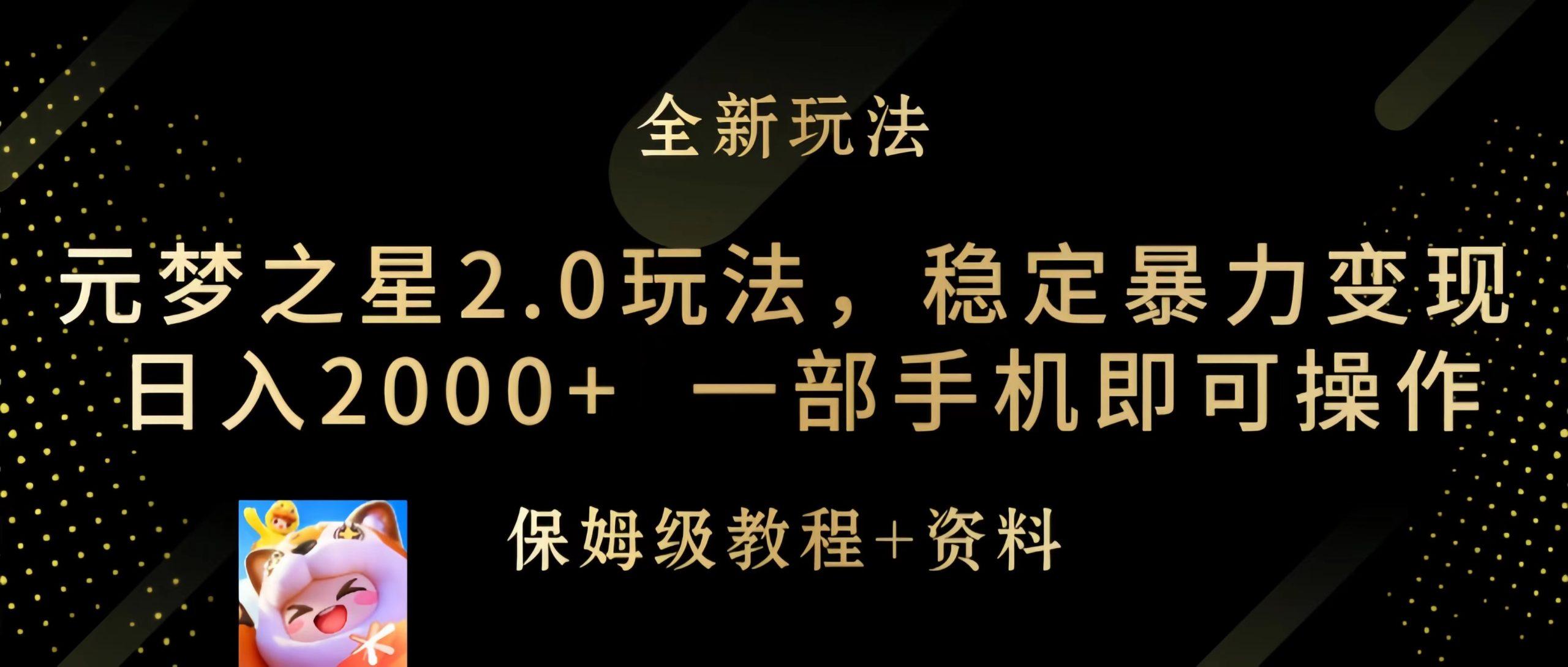 (9544期)元梦之星2.0玩法，稳定暴力变现，日入2000+，一部手机即可操作-鼎誉项目网