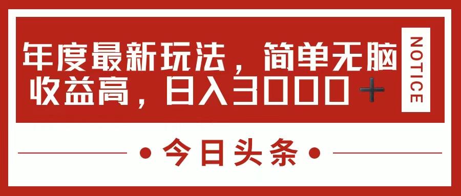 今日头条新玩法，简单粗暴收益高，日入3000+-鼎誉项目网
