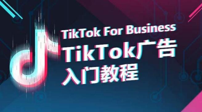 TikTok广告入门教程，从0到1掌握TikTok投放的全流程-鼎誉项目网