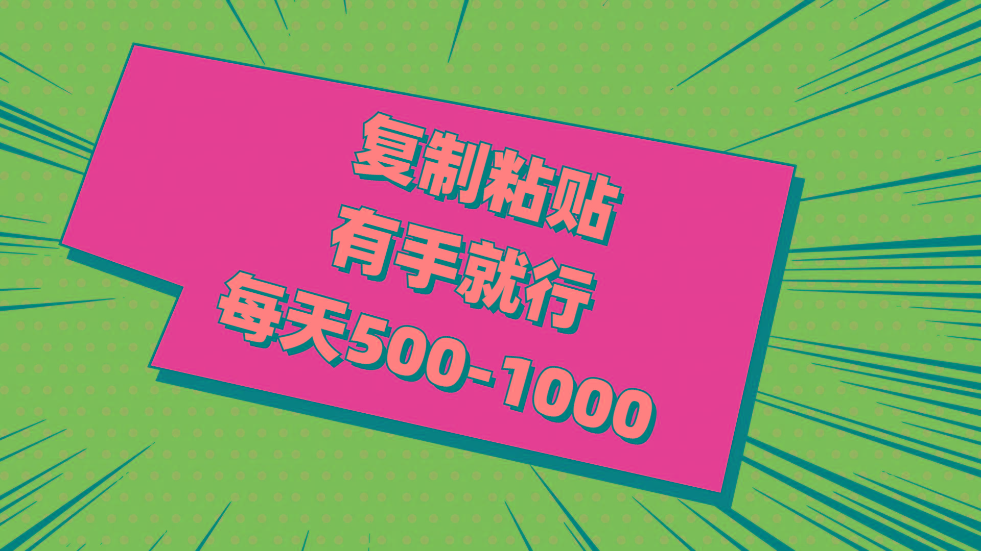 复制粘贴，有手就行，每天500-1000-鼎誉项目网