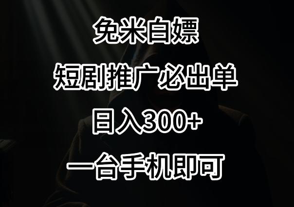 免费白嫖，视频号短剧必出单方法，单日300+【揭秘】-鼎誉项目网