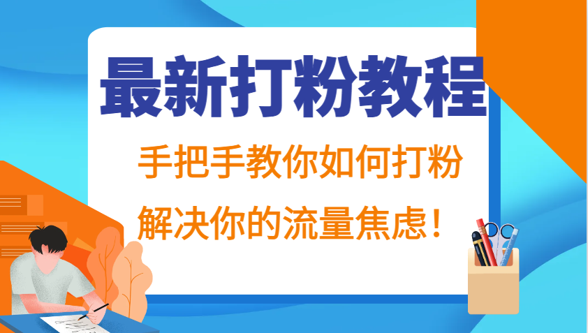 最新打粉教程,手把手教你如何打粉,解决你的流量焦虑!-鼎誉项目网