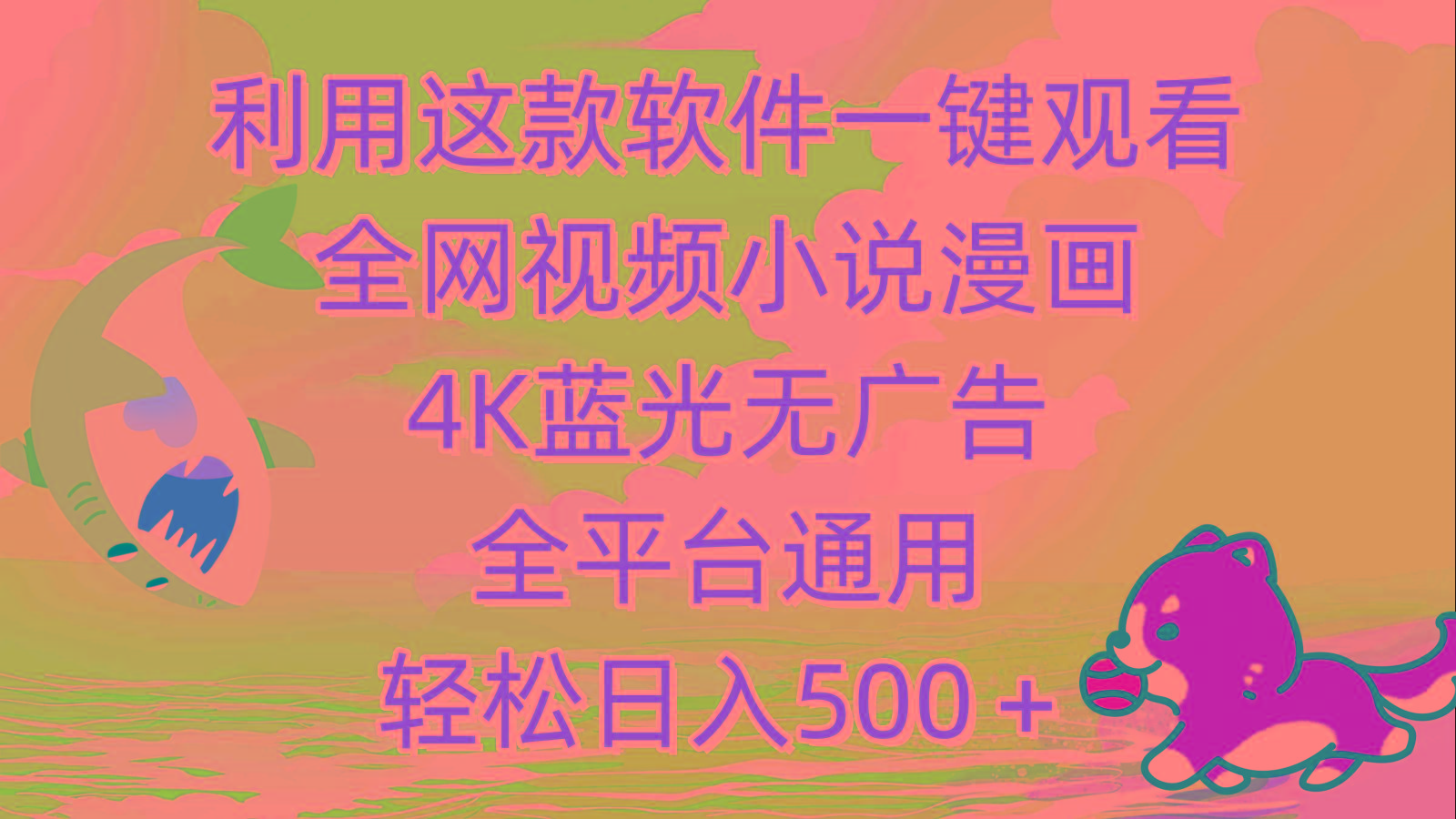 (9417期)利用这款软件一键观看全网视频小说漫画，4K蓝光无广告，全平台通用，轻…-鼎誉项目网