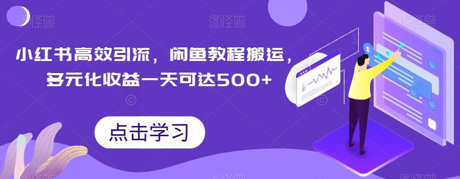 小红书高效引流，闲鱼教程搬运，多元化收益一天可达500+-鼎誉项目网