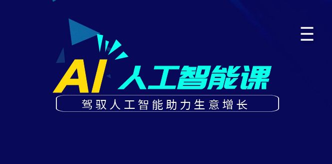 更懂商业的AI人工智能课，驾驭人工智能助力生意增长(更新104节)-鼎誉项目网