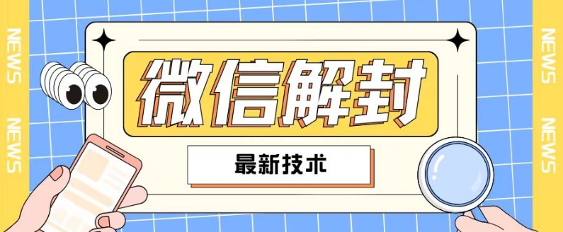 2024最新微信解封教程，此课程适合百分之九十的人群，可自用贩卖-鼎誉项目网
