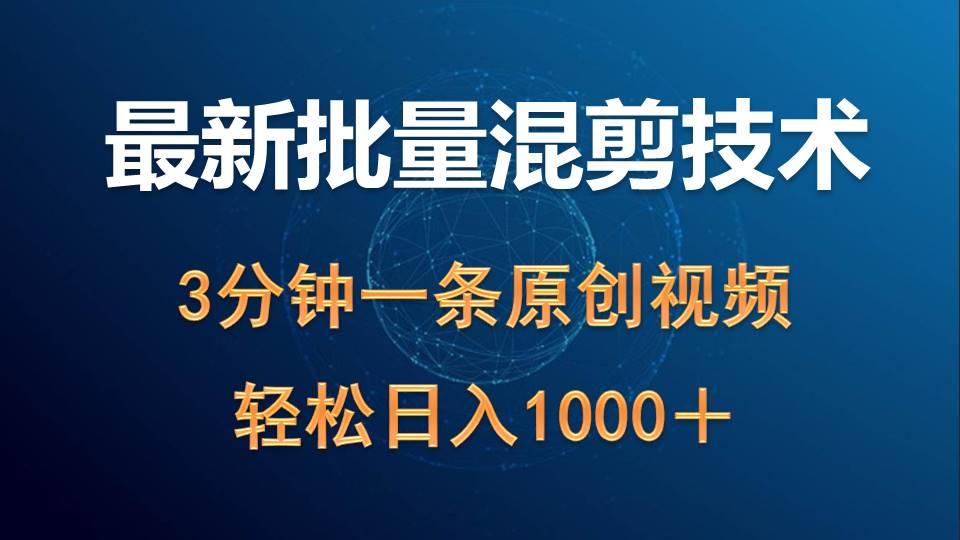 (9982期)最新批量混剪技术撸收益热门领域玩法，3分钟一条原创视频，轻松日入1000＋-鼎誉项目网