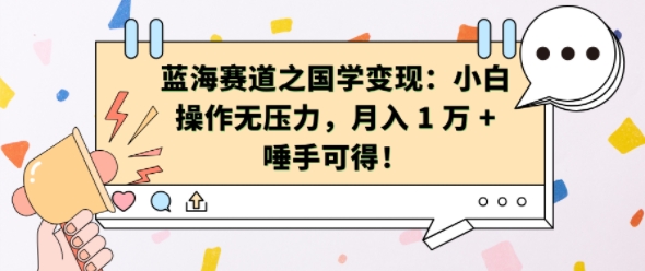 蓝海赛道之国学变现：小白操作无压力，月入 1 W + 唾手可得【揭秘】-鼎誉项目网