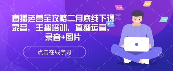 直播运营全攻略二月底线下课录音，主播培训，直播运营，录音+图片-鼎誉项目网