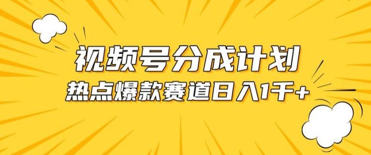 视频号爆款赛道，热点事件混剪，轻松赚取分成收益【揭秘】-鼎誉项目网