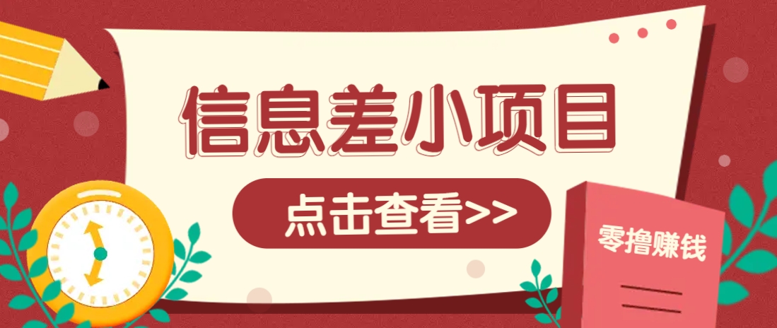 信息差小项目，零成本操作一单1元，轻松赚点零花钱。-鼎誉项目网