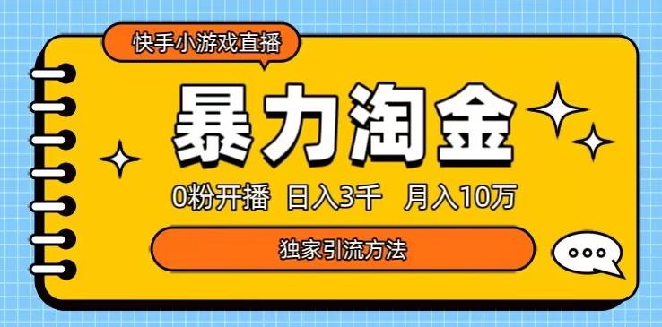 快手小游戏直播3.0玩法，0粉开播，暴力掘金，日入3000+-鼎誉项目网