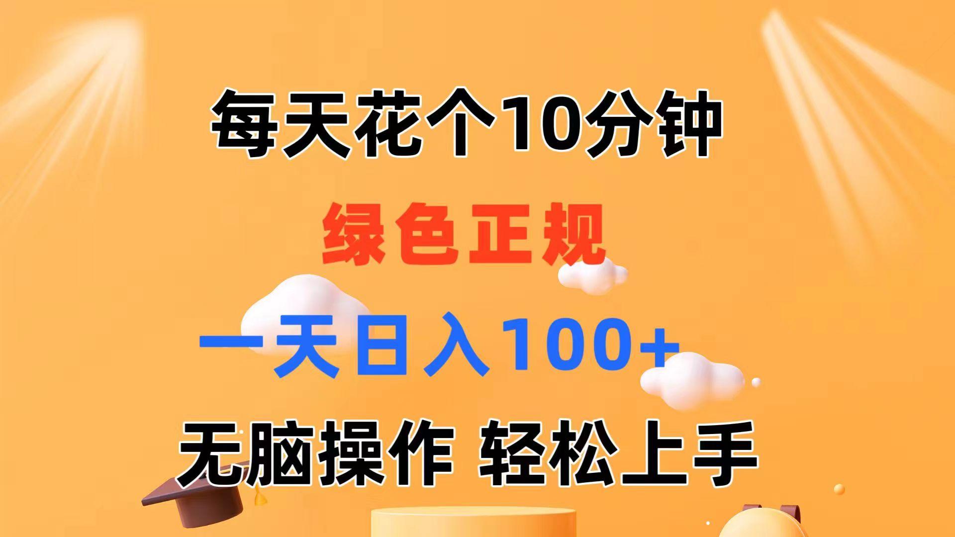 每天10分钟 发发绿色视频 轻松日入100+ 无脑操作 轻松上手-鼎誉项目网