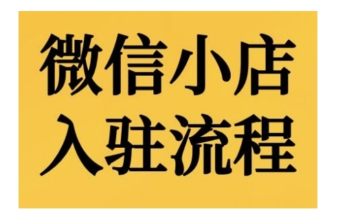 微信小店入驻流程，微信小店的入驻和微信小店后台的功能的介绍演示-鼎誉项目网