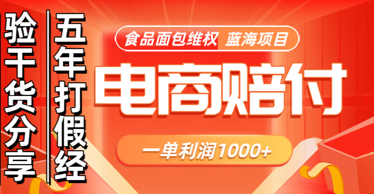电商购物赔偿食品面包一单利润1000+蓝海项目干货分享-鼎誉项目网