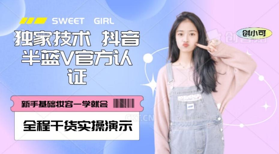 【独家发布】抖音半蓝V官方免费认证技术，全程干货实操演示【揭秘】-鼎誉项目网