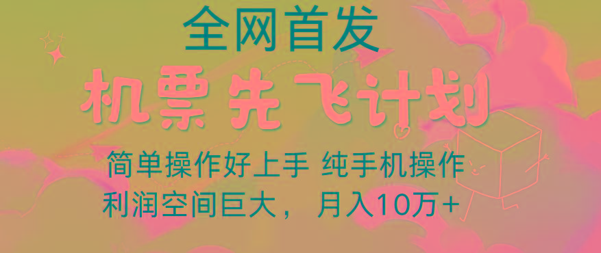 里程积分兑换机票售卖，团队实测做了四年的项目，纯手机操作，小白兼职月入10万+-鼎誉项目网