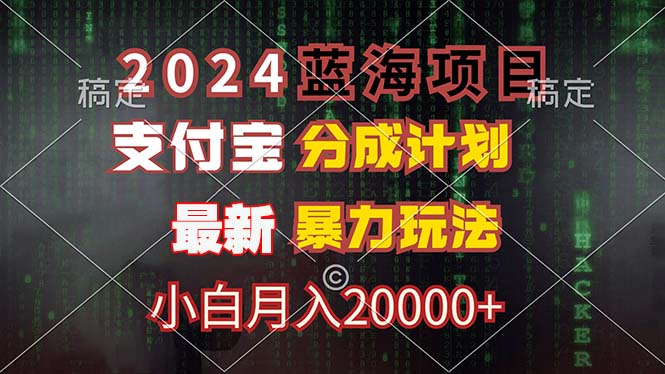2024蓝海项目，支付宝分成计划，暴力玩法，刷爆播放量，小白月入20000+-鼎誉项目网