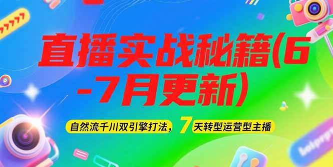 2025直播实战秘籍(6-7月更新):自然流千川双引擎打法,7天转型运营型主播-鼎誉项目网