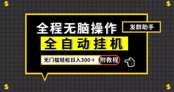 全自动挂机发群助手，零门槛无脑操作，轻松日入300＋（附渠道）【揭秘】-鼎誉项目网