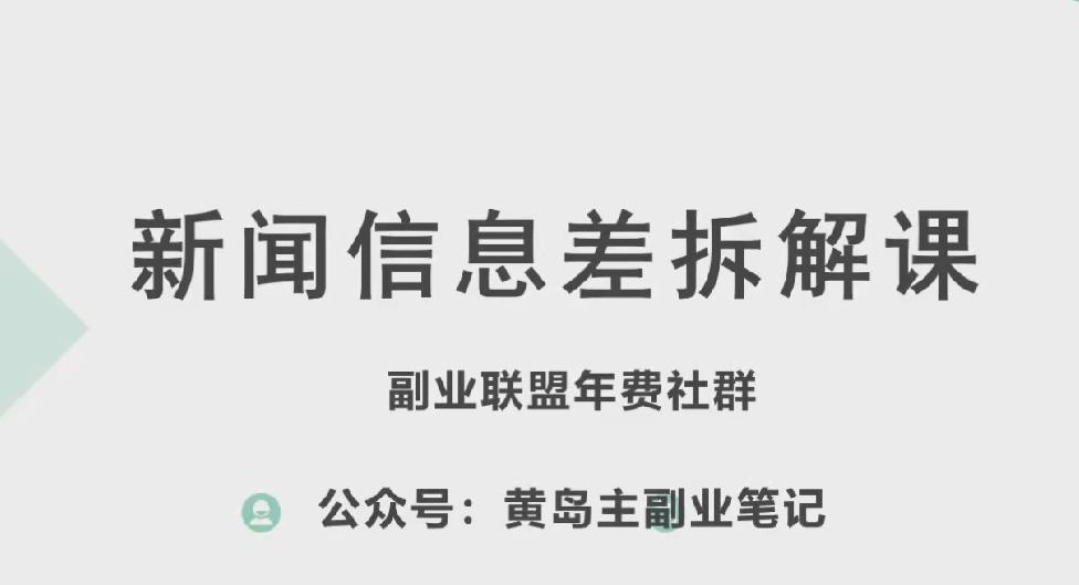 黄岛主·新赛道新闻信息差项目拆解课，实操玩法一条龙分享给你-鼎誉项目网
