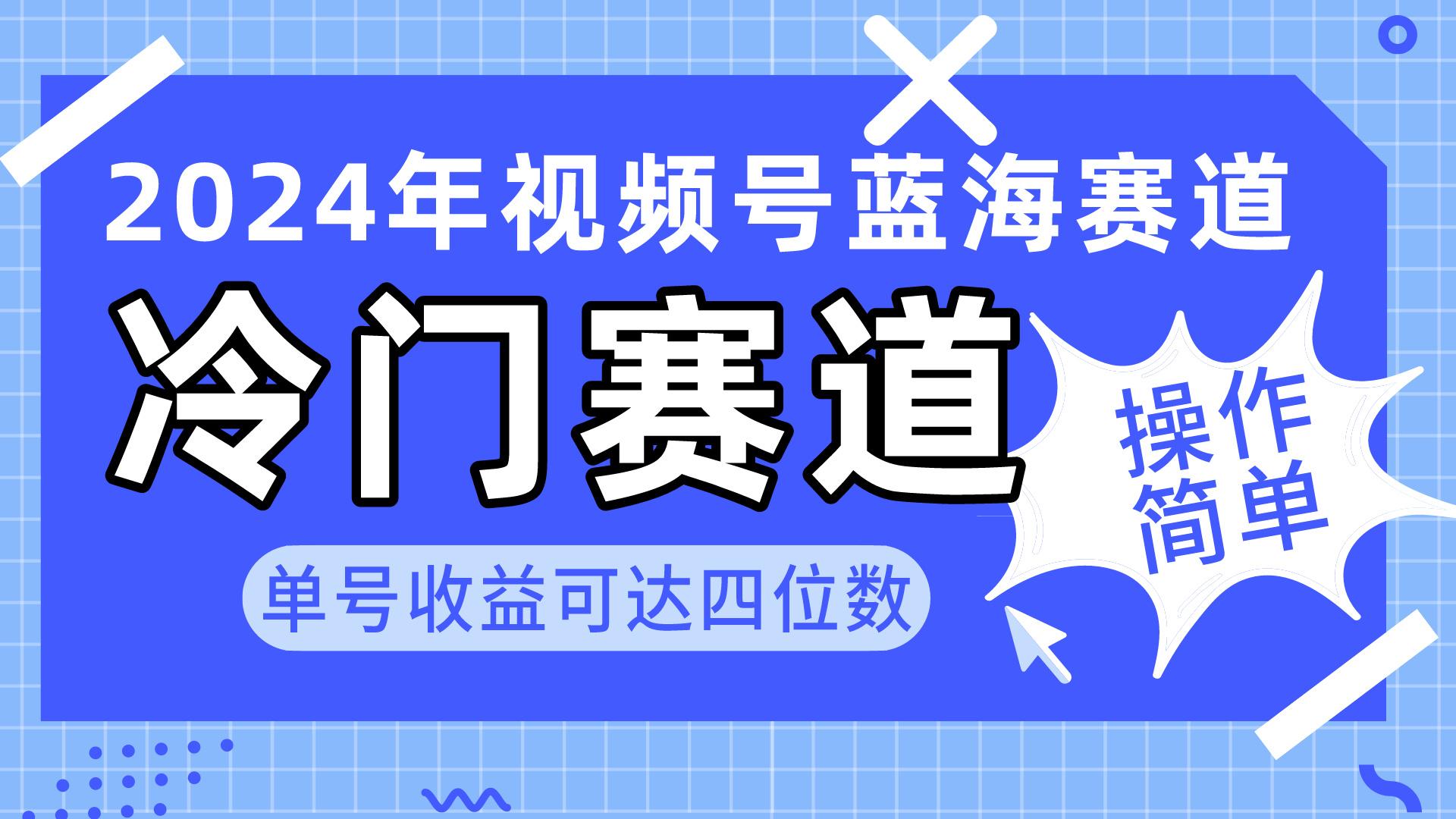 2024视频号冷门蓝海赛道，操作简单 单号收益可达四位数(教程+素材+工具-鼎誉项目网