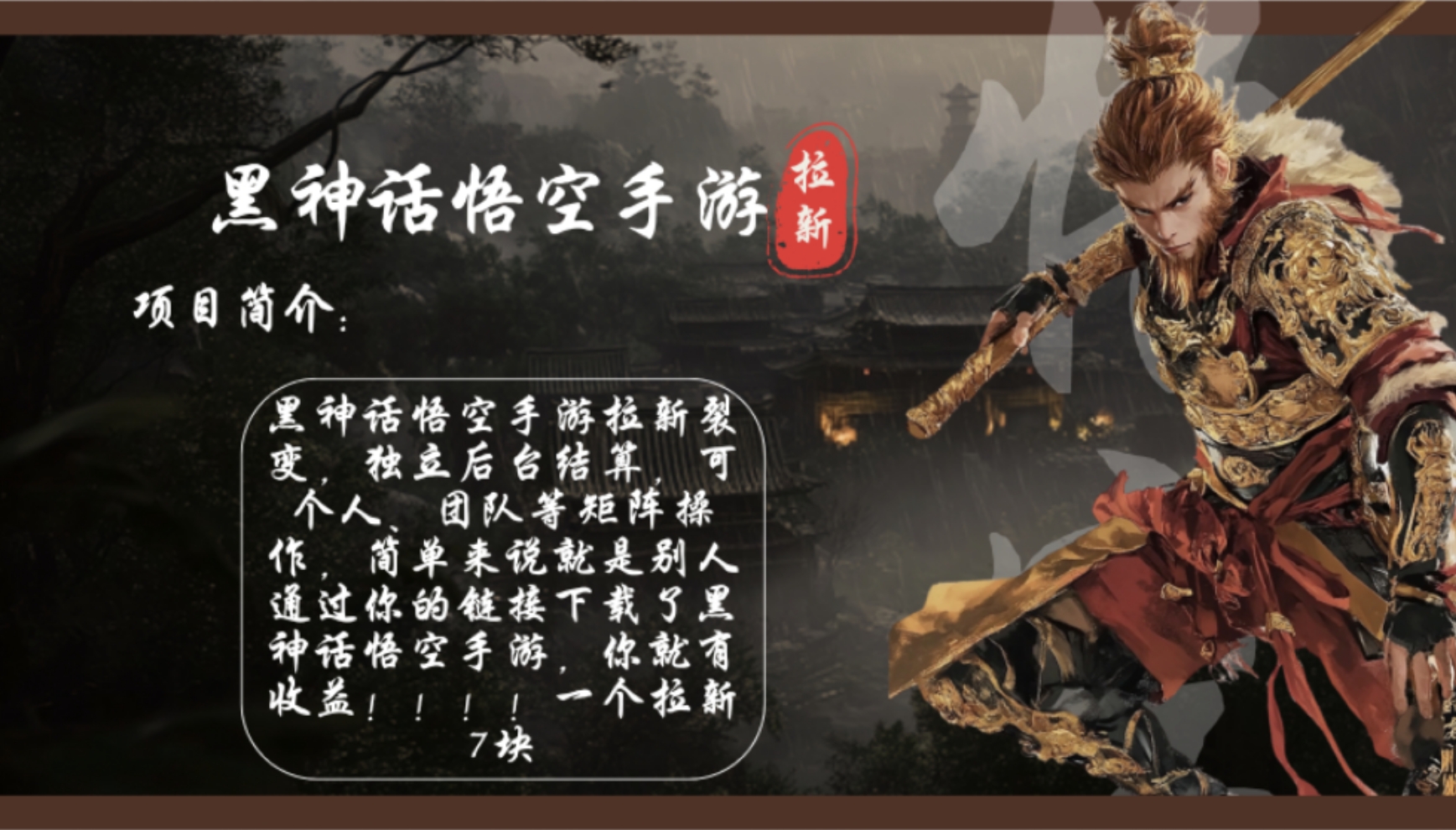 黑神话悟空手游拉新，轻松日入1k+！单个拉新7块，市场空白！-鼎誉项目网