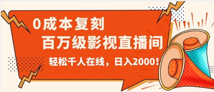 价值9800！0成本复刻抖音百万级影视直播间！轻松千人在线日入2000【揭秘】-鼎誉项目网
