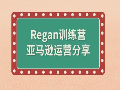 亚马逊流程全解析(Regan训练营)-鼎誉项目网