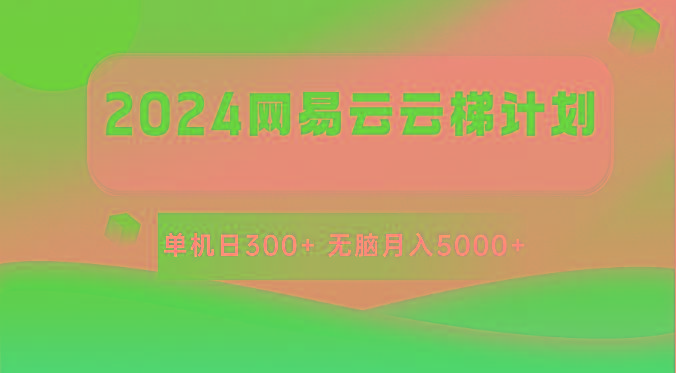 2024网易云云梯计划 单机日300+ 无脑月入5000+-鼎誉项目网