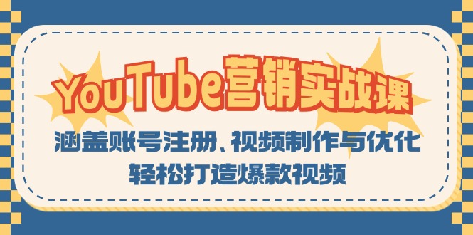 YouTube-营销实战课：涵盖账号注册、视频制作与优化，轻松打造爆款视频-鼎誉项目网