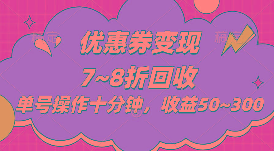 电商平台优惠券变现，单账号操作十分钟，日收益50~300-鼎誉项目网