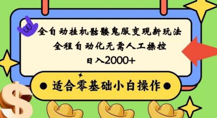 全自动挂机骷髅鬼服变现新玩法，全程自动化无需人工操控，日入2000+，人人可做，小白也能上手！-鼎誉项目网