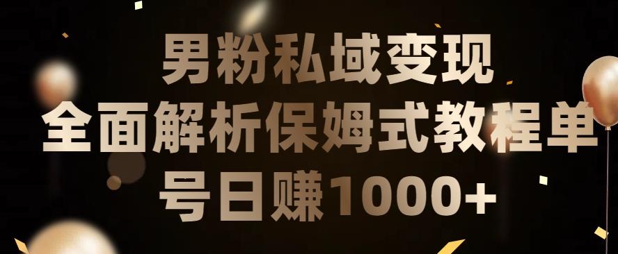 男粉私域长期靠谱的项目，经久不衰的lsp流量，日引流200+，日变现1000+【揭秘】-鼎誉项目网