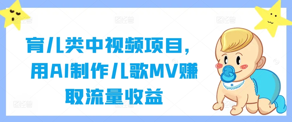 育儿类中视频项目，用AI制作儿歌MV赚取流量收益-鼎誉项目网