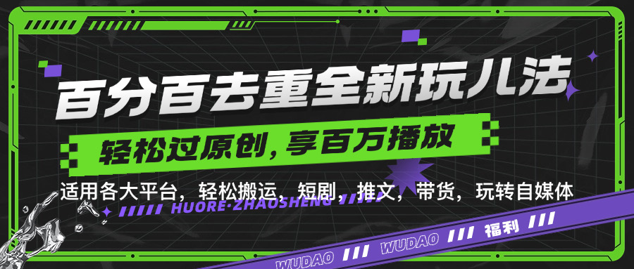 百分百去重玩法，轻松一键搬运，享受百万爆款，短剧，推文，带货神器，轻松过原创【揭秘】-鼎誉项目网