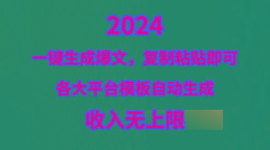 (9940期)4月最新爆文黑科技，套用模板一键生成爆文，无脑复制粘贴，隔天出收益，…-鼎誉项目网